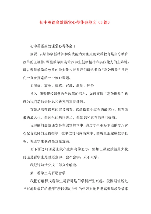 初中英语高效课堂心得体会范文（3篇）.docx