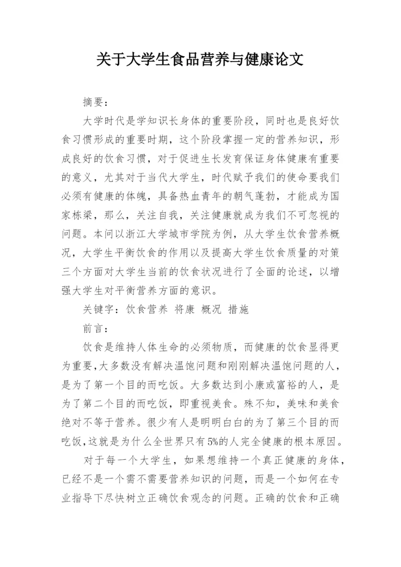 关于大学生食品营养与健康论文.docx