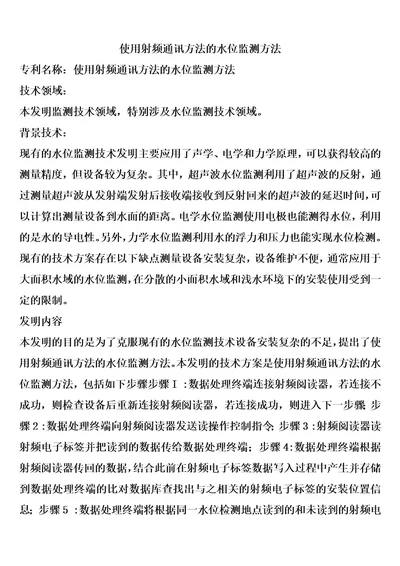 使用射频通讯方法的水位监测方法