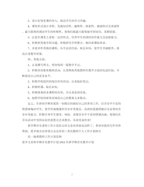精编之新学期音乐老师工作计划范文.docx