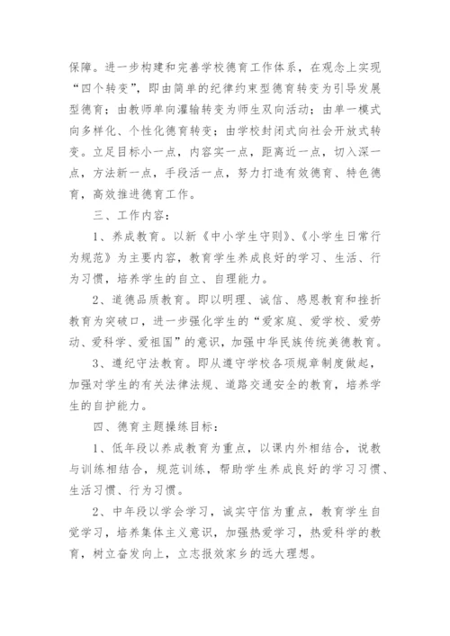 小学学校德育工作实施方案.docx