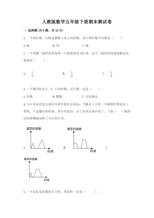人教版数学五年级下册期末测试卷附下载答案.docx
