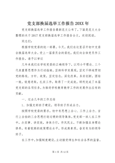 党支部换届选举工作报告某年.docx