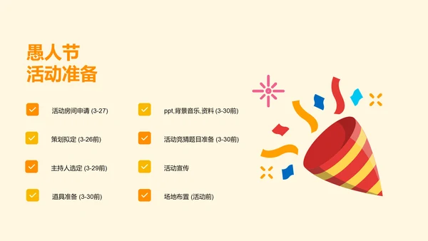 黄色卡通插画愚人节乐无极限节日活动策划PPT