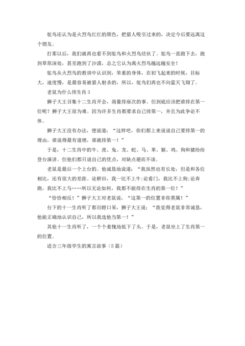 适合三年级学生的寓言故事（5篇）.docx