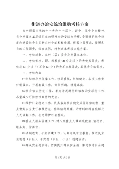 街道办治安综治维稳考核方案.docx