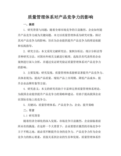 质量管理体系对产品竞争力的影响