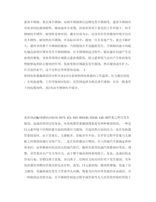 【精编】《安全管理论文》之热网加热器漏泄分析及防范措施.docx