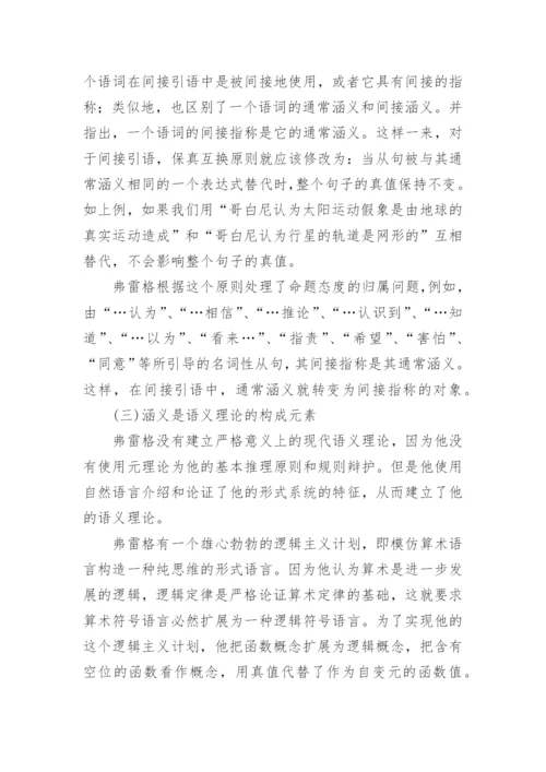 诠释弗雷格的涵义论文.docx