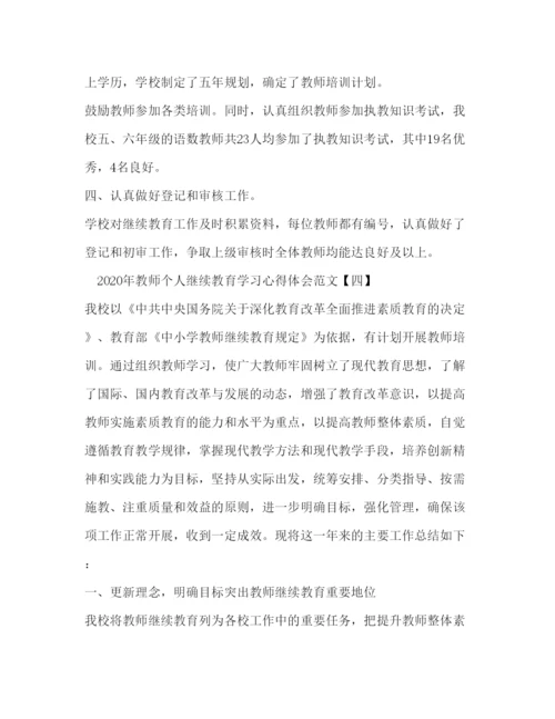 精编年教师个人继续教育学习心得体会范文.docx