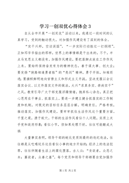 学习一创双优心得体会3_1.docx