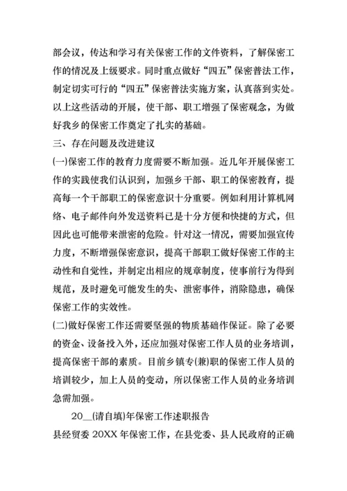 2022年保密工作述职报告.docx