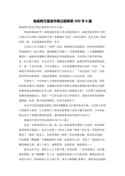 海底两万里读书笔记前两章500字6篇.docx
