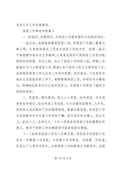 保密工作事迹材料.docx