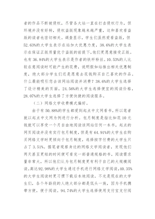 大学生网络文学消费行为探析论文.docx