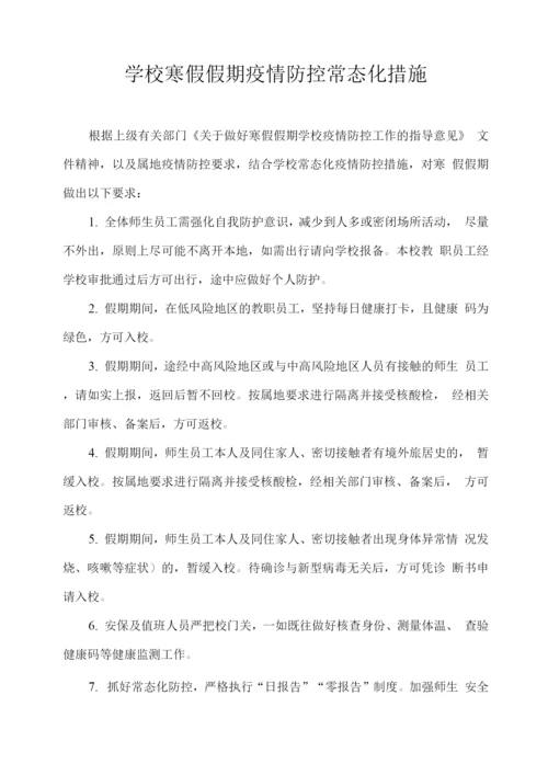 学校寒假假期疫情防控常态化措施.docx