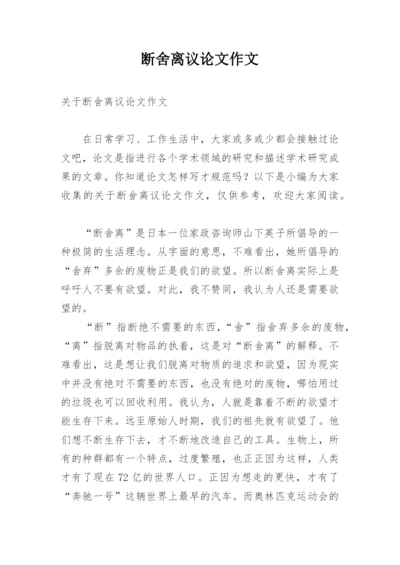 断舍离议论文作文.docx