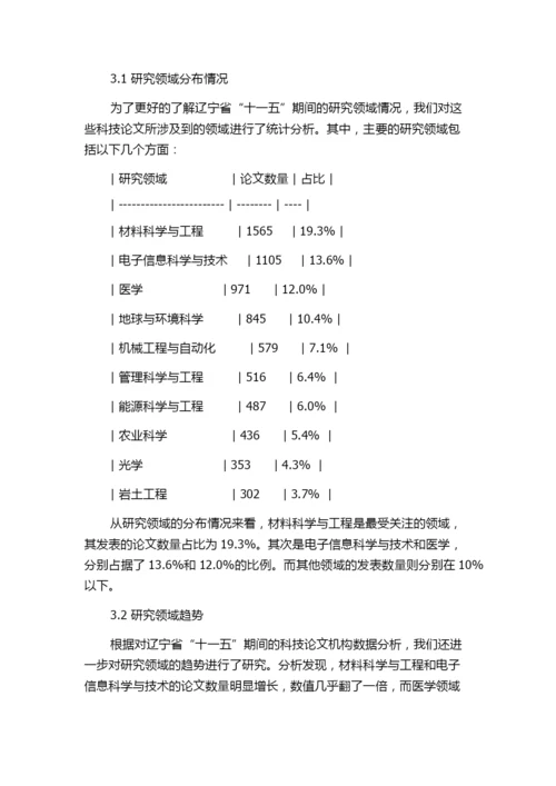 “十一五”期间辽宁省科技论文机构分布统计分析.docx