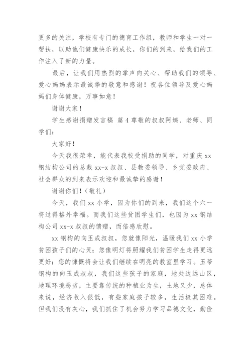 学生感谢捐赠发言稿.docx