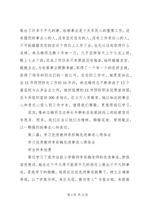 学习林志梅先进事迹心得体会(精选多篇).docx