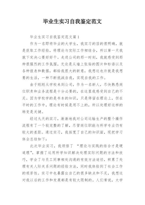毕业生实习自我鉴定范文.docx