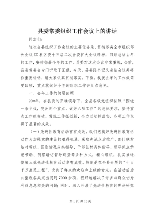 县委常委组织工作会议上的讲话 (2).docx