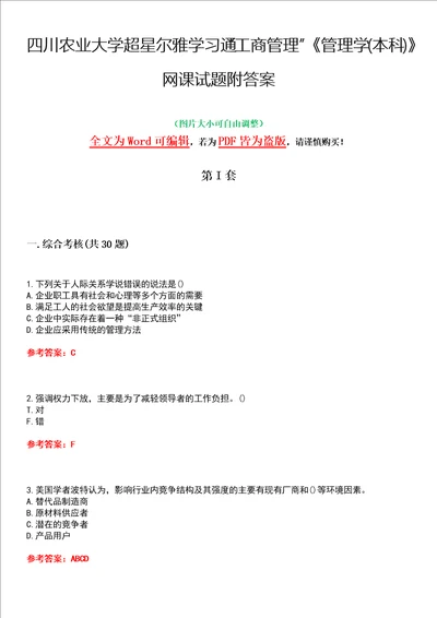 四川农业大学超星尔雅学习通“工商管理管理学本科网课试题附答案卷2