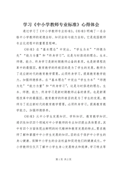 学习《中小学教师专业标准》心得体会 (4).docx