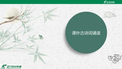 统编版语文七年级下册第六单元 课外古诗词诵读课件(共81张PPT)