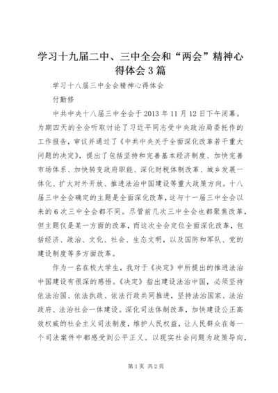 学习十九届二中、三中全会和“两会”精神心得体会3篇 (3).docx