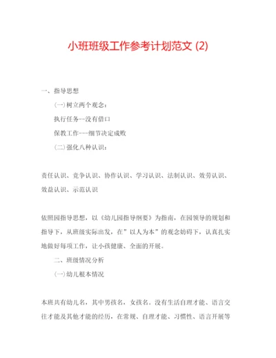 精编小班班级工作参考计划范文2).docx