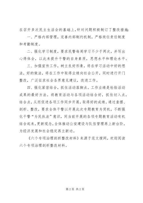 六个专项治理剖析整改材料.docx