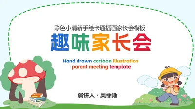 彩色小清新卡通插画家长会PPT模板