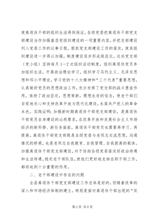 离退休干部党支部建设工作中存在的问题及对策 (3).docx