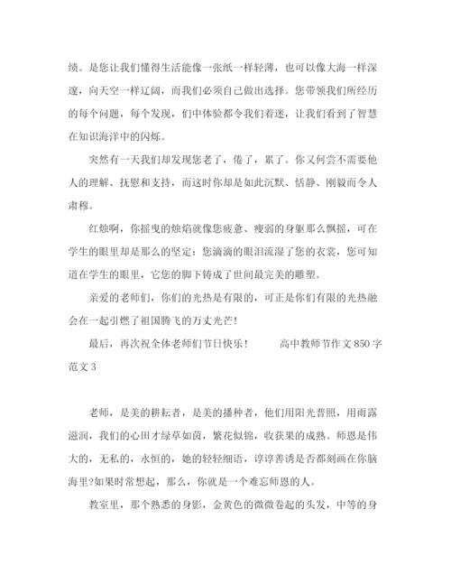 精编之高中教师节作文850字范文五篇.docx