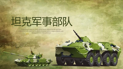 坦克军事部队动态PPT
