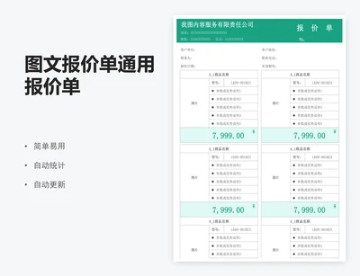 图文报价单通用报价单