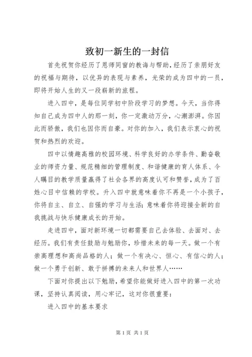 致初一新生的一封信.docx