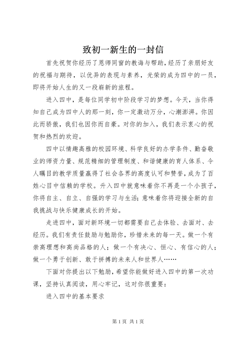 致初一新生的一封信.docx