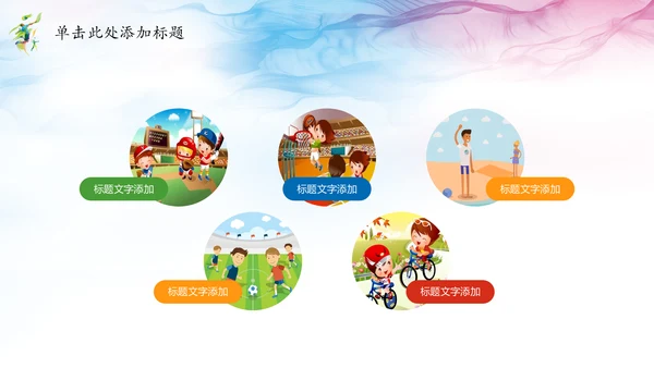唯美水彩少儿排球运动健身比赛PPT模板