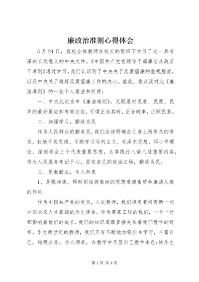 廉政治准则心得体会 (4).docx