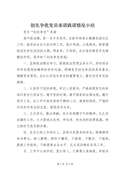 创先争优党员承诺践诺情况小结.docx