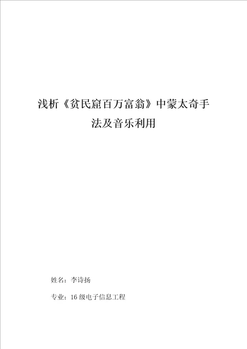 浅析贫民窟的百万富翁中蒙太奇手法及音乐的运用样稿