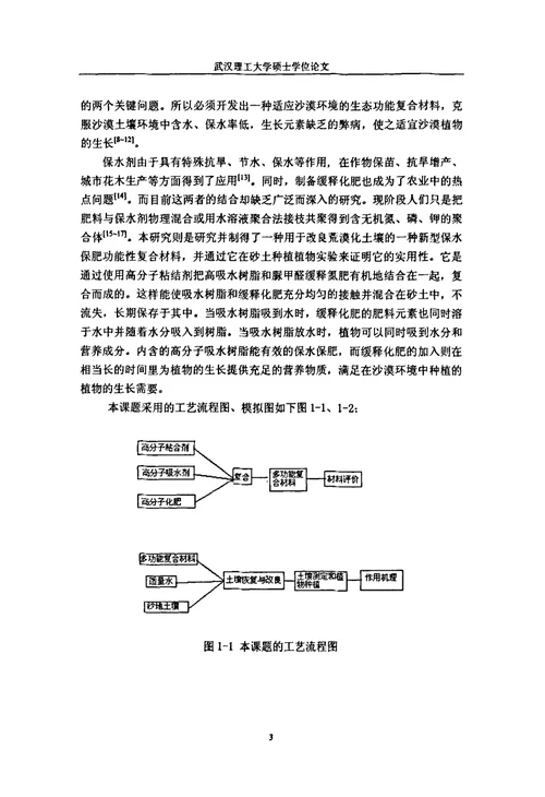 固沙保水复合材料的研究与改良荒漠化土地的应用材料学专业论文