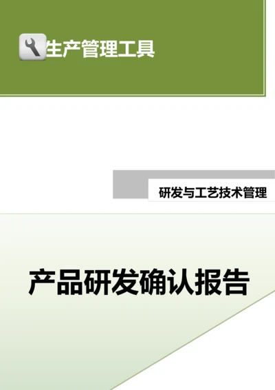 产品研发确认报告.docx