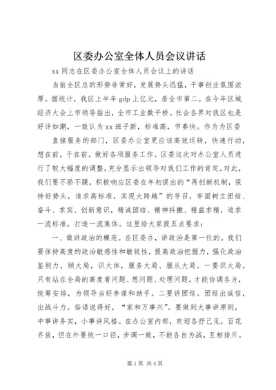 区委办公室全体人员会议讲话 (2).docx