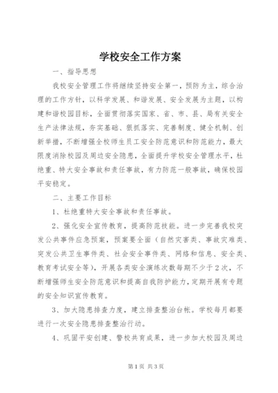 学校安全工作方案 (9).docx