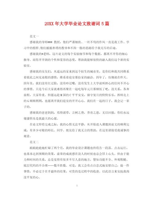 2023年大学毕业论文致谢词5篇.docx