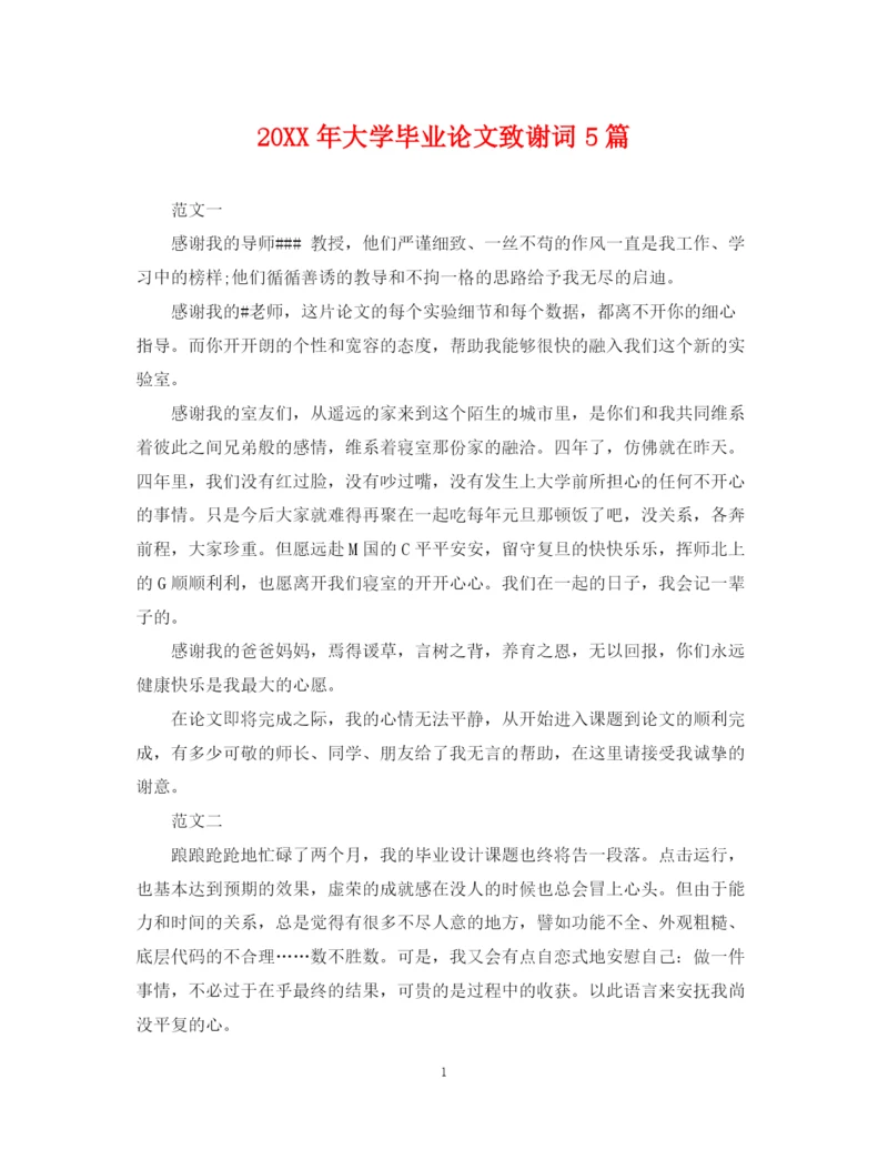 2023年大学毕业论文致谢词5篇.docx