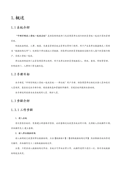 中财信财政工资统一发放系统单位版用户手册模板.docx